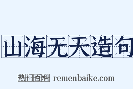 山海无天造句是什么意思的图片